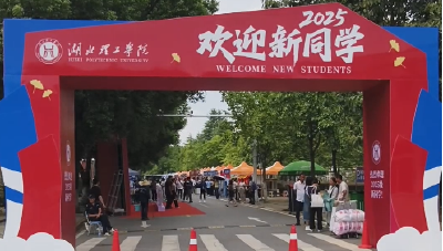 你好新同学！湖北理工学院4803名新生报到