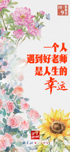 学习进行时｜“一个人遇到好老师是人生的幸运”