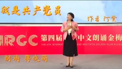 蒋晓萌 朗诵《我是共产党员》