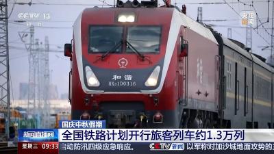 出行旅客请注意 国庆中秋假期首日车票今起发售