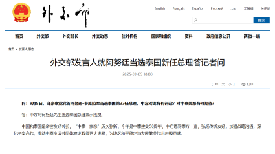 外交部发言人就阿努廷当选泰国新任总理答记者问