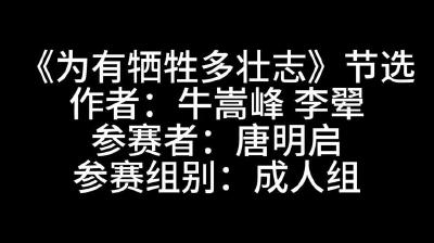 唐明启  社会组  为有牺牲多壮志