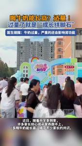 喝牛奶长高？过量了就是“成长绊脚石”