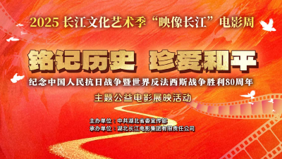 2025长江文化艺术季“映像长江”电影周“铭记历史 珍爱和平”主题公益电影展映活动启动