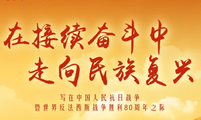 评论丨在接续奋斗中走向民族复兴