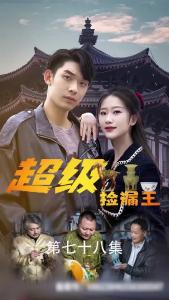 超级捡漏王78