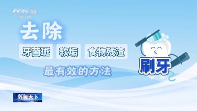 全国爱牙日 | 除了吃糖 这些饮食习惯也会损伤牙齿