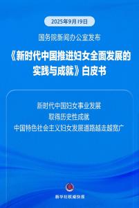 《新时代中国推进妇女全面发展的实践与成就》白皮书发布