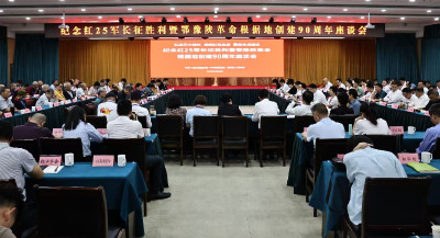 弘扬长征精神凝聚奋进力量——郧西县举行纪念红25军长征胜利暨鄂豫陕革命根据地创建90周年座谈会