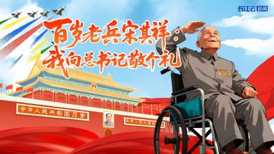 手绘长图丨百岁老兵宋其祥： 抗战有我！