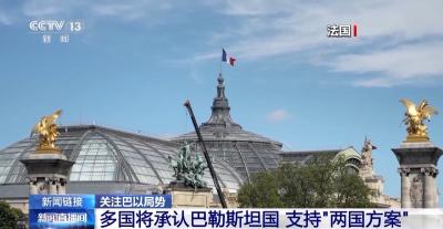 多国将承认巴勒斯坦国 支持“两国方案”