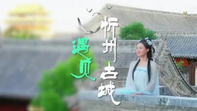 广电融媒体山西行 | 着一袭汉服，赴一场跨越千年的邀约！