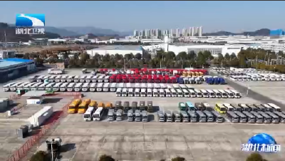 我国氢能重卡产业化迈出关键一步 六款新车在十堰下线