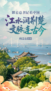 跟着总书记看中国 | 江水润荆楚 文脉连古今