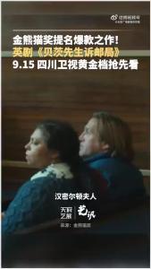 观剧党速码！金熊猫奖提名名单里藏着的神级英剧《贝茨先生诉邮局》来了