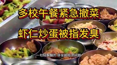 上海教委通报“部分学校午餐问题”：相关菜品已送检 一周内将出结果