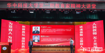 华中科技大学举办第二期“教育家精神大讲堂” 崔崑院士事迹宣讲会