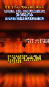 电影《731》将在全球多地上映，日本不在其中