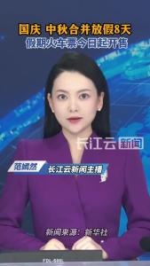 国庆中秋合并放假8天，假期火车票今日起开售