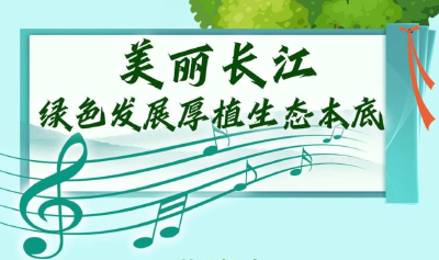 五重澎湃旋律，唱响新时代“长江之歌”