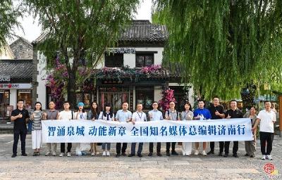 “智涌泉城 动能新章”全国知名媒体总编辑济南行活动举办