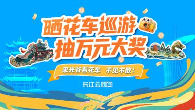 只需三步！晒花车巡游，赢现金红包！