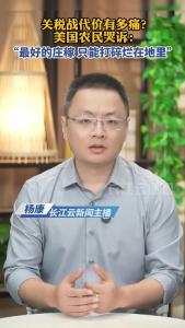 关税战代价有多痛？美国农民哭诉：最好的庄稼，只能打碎烂在地里
