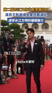 第二届长江文化艺术季即将开幕，王凯喊你来湖北！