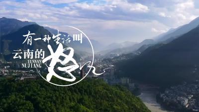 云南 | 有一种生活叫云南的怒江