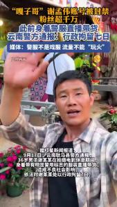 “嘎子哥”谢孟伟账号被封禁
