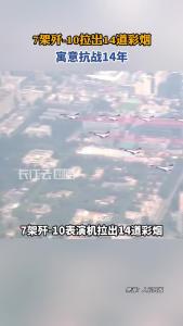 7架歼-10拉出14道彩烟，寓意抗战14年