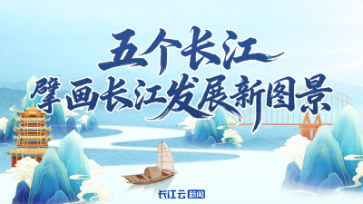 五个长江 擘画长江发展新图景 