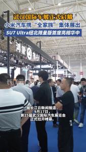 武汉国际车展正式启幕，小米汽车携“全家族”集体亮相