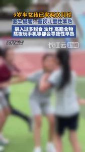 医生提醒：家长要重视儿童性早熟