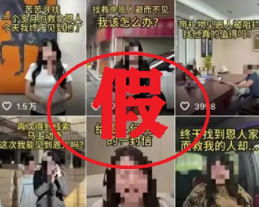虚假摆拍“女子悬赏20万寻救命恩人”，2人被行拘