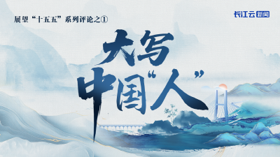 大写中国“人”——展望“十五五”系列评论之①