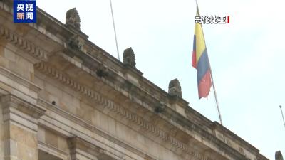 美国对哥伦比亚总统实施制裁 哥总统称绝不屈服