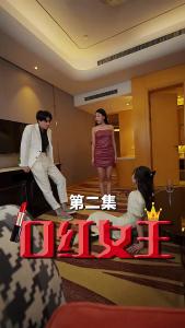 口红女王2