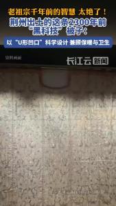 这“黑科技”绝了！荆州出土的2300年前被子，竟藏有“U形口”设计