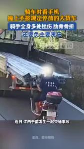 莫让手机变“手雷”！江西一骑手因低头看手机撞车骨折，还要负主要责任
