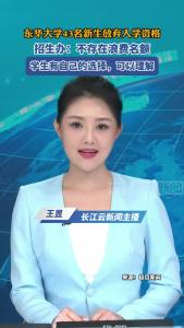 东华大学43名本科新生放弃入学资格，招生办回应