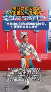 湖北花车大巡游火出圈的“丑郭靖”，又亮相武汉“戏码头嘉年华”