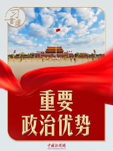 习言道｜外国领导人对习近平说，“中国有一大优势”