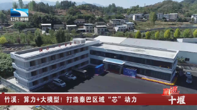 竹溪：算力+大模型！打造秦巴区域“芯”动力