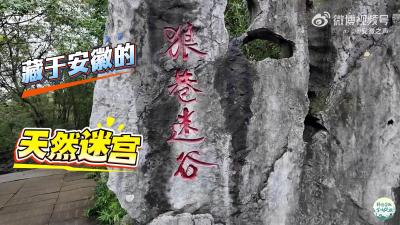 狼巷迷谷：藏于安徽的天然迷宫