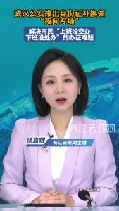 武汉公安推出身份证补换领“夜间专场”  解决市民的办证难题