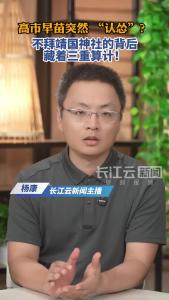 高市早苗突然 “认怂”？不拜靖国神社的背后，藏着三重算计！