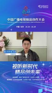 B站up主@小片片说大片为2025中国广播电视精品创作大会打call