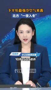 下半年最强冷空气来袭，北方“一夜入冬”