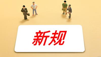 11月起施行，这些新规将影响你我生活